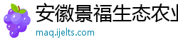 安徽景福生态农业有限公司